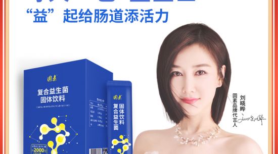 新品上市|圓素復合益生菌固體飲料，腸道“藍衛(wèi)士”“益”起添活力
